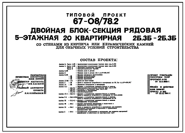 Типовой проект 67-08/78.2 Двойная блок-секция  рядовая 5-этажная 20-квартирная 2Б, 3Б-2Б, 3Б