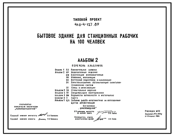 Типовой проект 416-4-127.89 Бытовое здание для станционных рабочих на 100 человек.