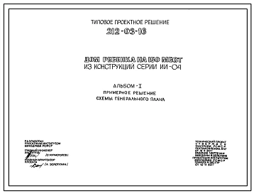 Типовой проект 212-03-16 Дом ребенка на 150 мест. Генеральный план