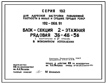 Типовой проект 192-068.91 Блок-секция 2-этажная рядовая с квартирами в 2-ух уровнях в монолитном исполнении