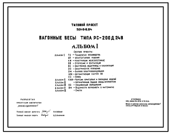 Типовой проект 501-9-8.84 Вагонные весы типа РС-200Д24В