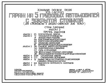 Типовой проект 503-1-82.13.90 Гараж на 5 грузовых автомобилей с закрытой стоянкой. Стены панельные (для строительства в Западно-Сибирской зоне Российской Федерации)