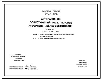 Типовой проект 503-5-19.86 Автопавильон полуоткрытый на 20 человек. Стены из кирпича