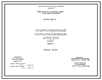 Состав Серия 5.907-2 Рециркуляционные пылеулавливающие агрегаты СИОТ. Рабочие чертежи.