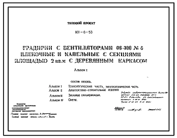 Типовой проект 901-6-53 Градирни с вентиляторами 06-300 N 8 пленочные и капельные с секциями площадью 2 м.кв с деревянным каркасом