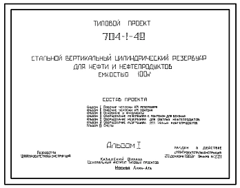 Типовой проект 704-1-49 Стальной вертикальный цилиндрический резервуар для нефти и нефтепродуктов емкостью 100 куб. м