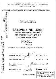 Шифр НО-52Д-1 Унифицированные санитарно-технические кабины для 5 этажных домов (1964 г.)