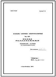 Шифр ТУ3742-003-64205774-2013 Клапаны запорные электромагнитные .(Технические условия).