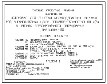 Типовой проект 406-8-05.88 Установка для очистки шламосодержащих сточных вод чугунолитейных цехов производительностью 50м3/ч в блоках агрегированного оборудования «АКВА-ШЛАМ-50»