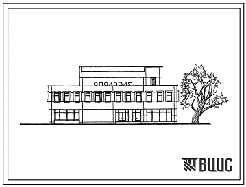 Типовой проект 272-20-167.87 Столовая – доготовочная диетическая на 215 мест. Здание двухэтажное. Каркас по серии 1.020-1/83. Стены из легкобетонных панелей по серии 1.030.1-1.