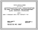 Типовой проект 503-01-40с.86 Автотранспортное предприятие на 300 грузовых автомобилей (для южных районов). Сейсмичность 7 баллов
