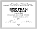 Шифр 03-28 Настилы перекрытий с укороченными предварительно напряженными стержнями. Марки настилов НУа-59-8 и НТа-59-8. Рабочие чертежи. Разработка 1963 года