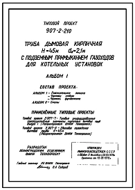 Типовой проект 907-2-210 Труба дымовая кирпичная Н=45 м, Д0=2,1 м с подземным примыканием газоходов для котельных установок. Для строительства в 1-4 климатических районов кроме подрайонов 1А и 1Б
