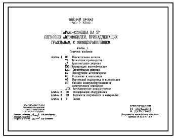 Типовой проект 503-2-50.92 Гараж-стоянка на 57 легковых автомобилей, принадлежащих гражданам, с овощехранилищем
