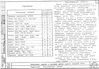 Выпуск 2-2 Арматурные изделия и закладные детали панелей толщиной 350 мм. Рабочие чертежи