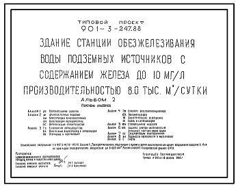 Типовой проект 901-3-247.88 Здание станции обезжелезивания воды подземных источников с содержанием железа до 10 мг/л производительностью 8,0 тыс. м3/сут