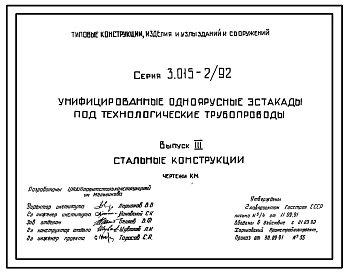 Серия 3.015-2/92 Унифицированные одноярусные эстакады под технологические трубопроводы. Материалы для проектирования и рабочие чертежи.