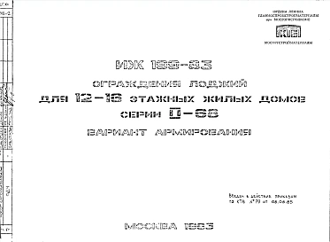 Шифр ИЖ 199-83 Ограждения лоджий для 12-16 этажных жилых домов серии II-68 (1985 г.)