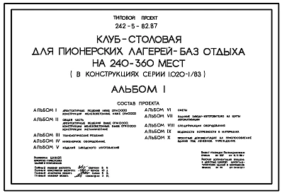 Типовой проект 242-5-82.87 Клуб-столовая для пионерских лагерей-баз отдыха на 240-360 мест (в конструкциях серии 1.020-1/83)