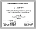 Серия 3.015-2/92 Унифицированные одноярусные эстакады под технологические трубопроводы. Материалы для проектирования и рабочие чертежи.