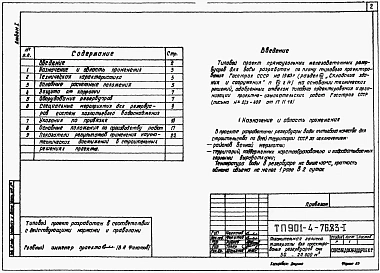 Альбом 1  Пояснительная записка. Материалы для проектирования резервуаров емк. 50-20000 м3 (из ТП 901-4-76.83)