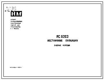 Шифр РС 6203 Лестничные площадки (1971 г.)