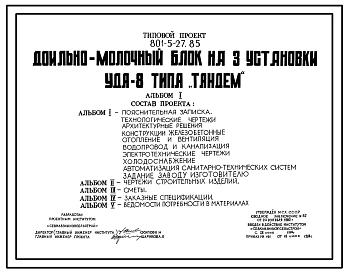 Типовой проект 801-5-27.85 Доильно-молочный блок на 3 установки УДТ-8 типа «Тандем»