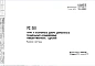 Шифр РС 8111 Окна и балконные двери деревянные раздельные-сближенные общественных зданий (1972 г.)