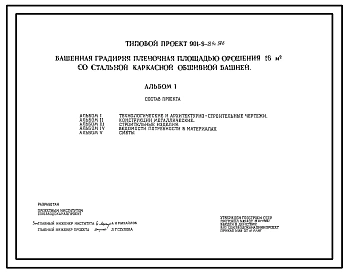 Типовой проект 901-6-89с.86 Башенная градирня пленочная площадью орошения 16 м.кв со стальной каркасной обшивной башней