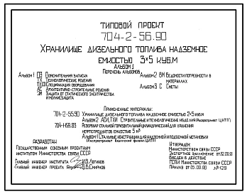 Типовой проект 704-2-56.90 Хранилище дизельного топлива надземное емкостью 3x5 м3