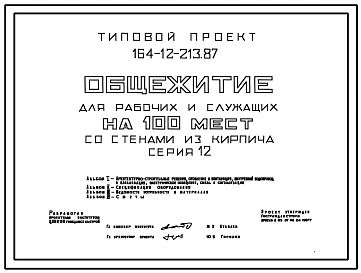 Типовой проект 164-12-213.87 Общежитие на 100 мест для рабочих и служащих (с комнатами на 2 и 3 чел.). Стены из кирпича. Общая площадь 1442 м2