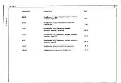 Альбом 6 Спецификация оборудования