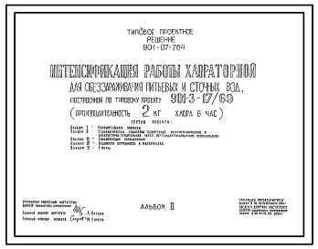 Типовой проект 901-07-7.84 Интенсификация работы хлораторной для обеззараживания питьевых и сточных вод, построенной по типовому проекту 901-3-17/69 (производительностью 2 кг хлора в час)