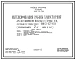 Типовой проект 901-07-7.84 Интенсификация работы хлораторной для обеззараживания питьевых и сточных вод, построенной по типовому проекту 901-3-17/69 (производительностью 2 кг хлора в час)