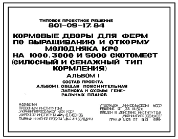 Типовой проект 801-09-17.84 Кормовые дворы для ферм по выращиванию и откорму молодняка КРС на 1000, 3000 и 5000 скотомест (силосный и сенажный типы кормления)