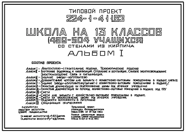 Типовой проект 224-1-411.83 Школа на 13 классов (489-504 учащихся). Здание  двухэтажное. Стены из кирпича.