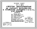 Типовой проект 902-2-397.86 Аэротенк двухкоридорный из сборного железобетона с размерами коридора 6х4, 6х48 - 60 м (4, 5, и 6 секций)