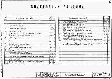 Альбом 1 Архитектурно-строительные чертежи двухсекционного аэротенка-смесителя   