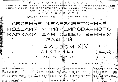 Альбом 14 Лестницы (hэт.=2,8 м). Рабочие чертежи. Шифр 64/12397