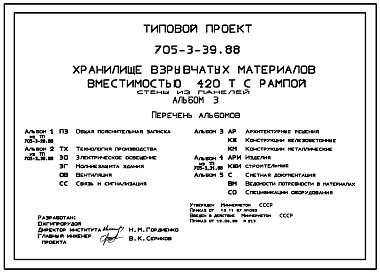 Типовой проект 705-3-39.88 Хранилище взрывчатых материалов вместимостью 420 т с рампой. Стены из панелей