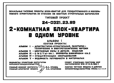 Типовой проект 24-0321.23.89 2-комнатная блок-квартира в одном уровне (для строительства в Украинской ССР)