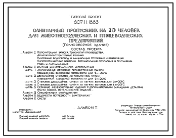 Типовой проект 807-11-18.85 Санитарный пропускник на 30 чел. для животноводческих и птицеводческих предприятий (полносборное здание). Размеры здания - 12x24 м. Расчетная температура: -20, -30°С. Стены - панельные легкобетонные. Покрытие - железобетонные п
