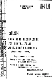 Шифр 5НДИ Санитарно-технические устройства. Узлы, монтажные положения (надземная часть) (1974 г.)