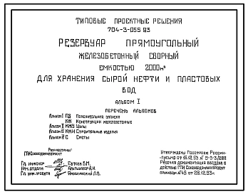 Типовой проект 704-3-055.93 Резервуар прямоугольный железобетонный сборный емкостью 2000м3 для хранения сырой нефти и пластовых вод