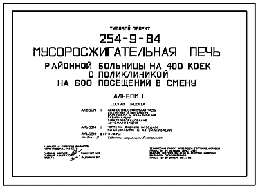 Типовой проект 254-9-84 Мусоросжигательная печь районной больницы на 400 коек с поликлиникой на 600 посещений в смену. Здание   одноэтажное. Стены из кирпича.