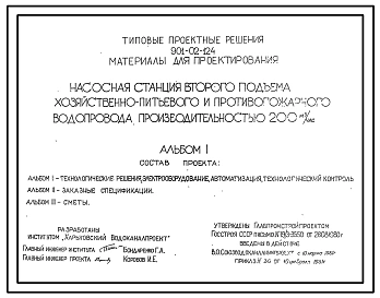 Типовой проект 901-02-124 Насосная станция второго подъема хозяйственно-питьевого и противопожарного водопровода производительностью 200 м3/ч
