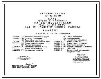Типовой проект 264-12-243с.85 Клуб (стены кирпичные) на 300 посетителей (зал на 200 мест) для 4 климатического района