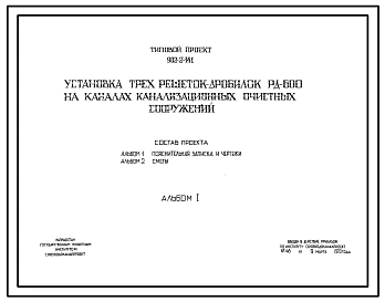 Типовой проект 902-2-141 Установка трех решеток-дробилок РД-600 на каналах канализационных очистных сооружений