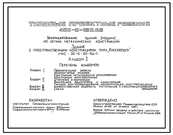 Типовой проект 400-0-19с.85 Унифицированные здания (модули) из легких металлических конструкций. Здание с пространственными конструкциями типа "Кисловодск" МКС-30-6-30-ВД-С
