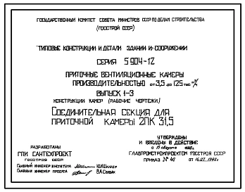 Выпуск 1-3 Соединительная секция для приточной камеры 2ПК 31,5. Рабочие чертежи